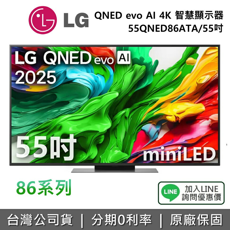 【全館領券再折】LG 樂金 55QNED86ATA 55吋 QNED evo AI 4K miniLED 智慧顯示器 86系列 4K電視 公司貨