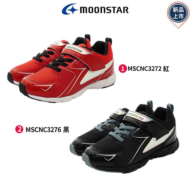 日本月星Moonstar機能童鞋頂級寬楦穩定彎曲抗菌鞋款2色(中大童)