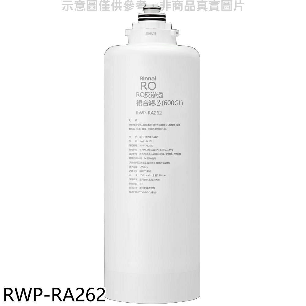 送樂點1%等同99折★林內【RWP-RA262】雙效RO第二道RO複合濾芯RO逆滲透複合濾心RWP-R620W適用廚衛配件