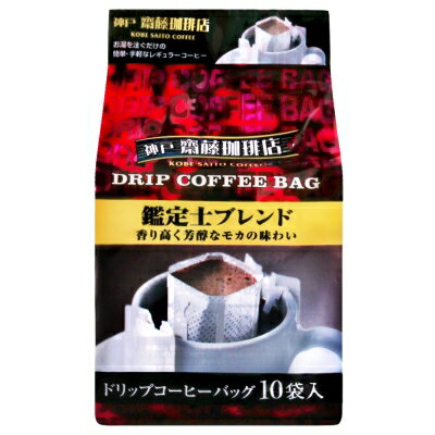 神戶齋藤咖啡店濾掛咖啡-摩卡咖啡10入 (80g)▶全館滿499宅配免運