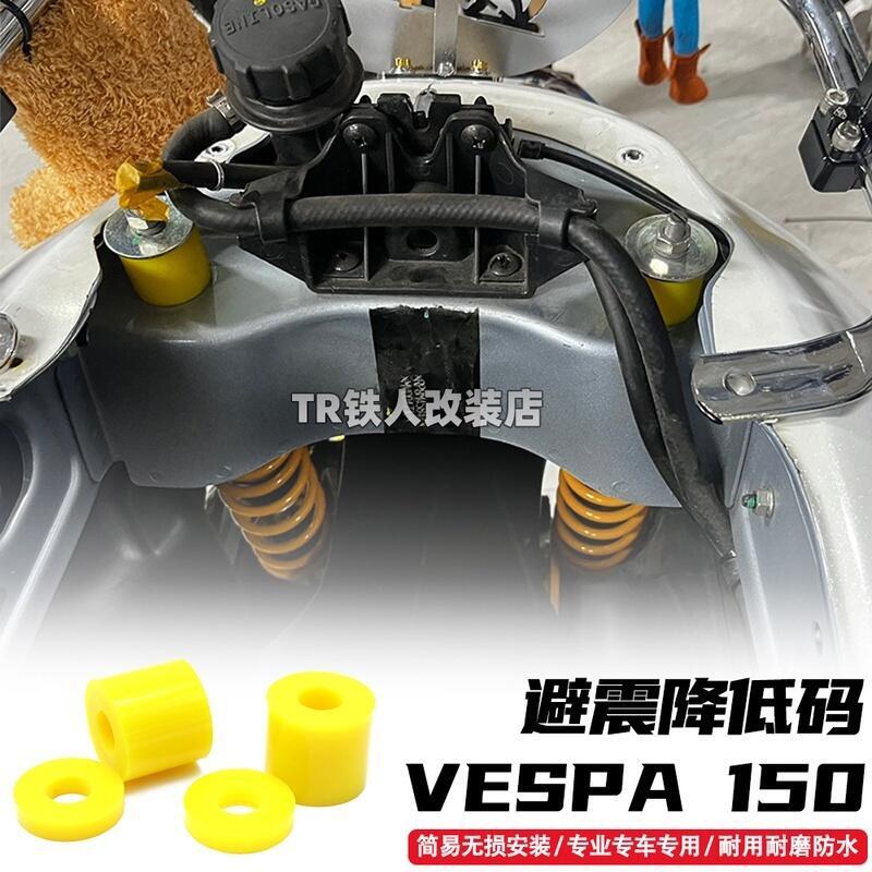優選好物台灣現貨適用於VESPA sprint 150 GTS300 改裝 避震 降低碼 車身降低碼