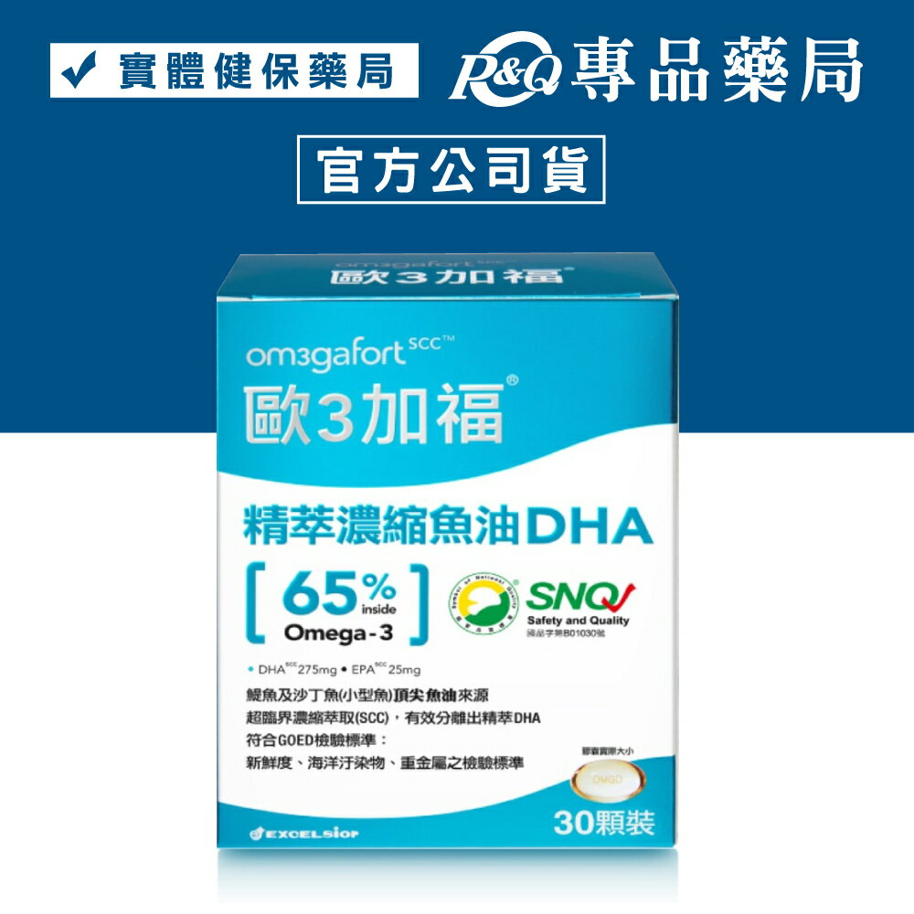 歐3加福 高濃度DHA膠囊 30顆/盒 專品藥局【2009918】