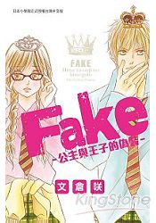 Fake-公主與王子的偽裝-全 | 拾書所