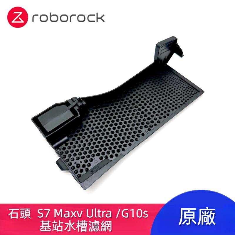 原廠 石頭 Roborock S7 MaxV Ultra G10s 掃地機器人 水槽濾網 基站卡槽過濾網 掃地機器人配件