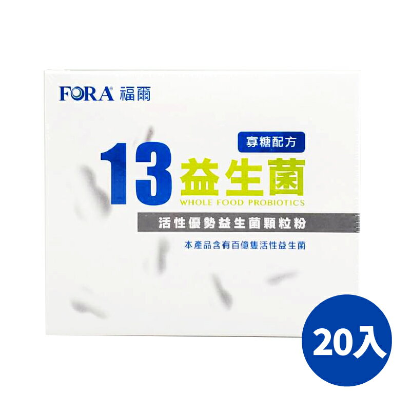 FORA福爾13益生菌 20入一盒 益生菌 果寡糖配方 豐富益生菌 13株活性優勢益生菌密封包裝