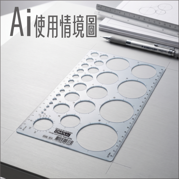 圓圈版/橢圓版/圓圈~橢圓版 室內設計乙級專用 一般型 10-90度