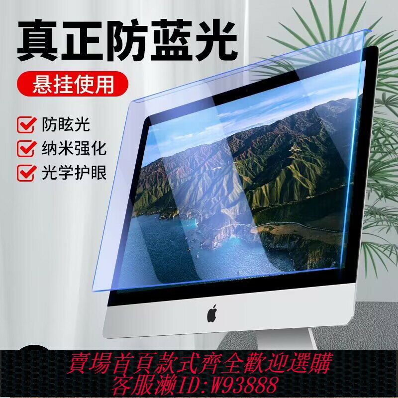 {臺灣公司貨 可打統編}防輻射電腦隔離擋板抗藍光保護屏膜罩防反光護眼神器適用蘋果imac臺式24寸筆記本23顯示器27螢幕貼膜21.5掛式
