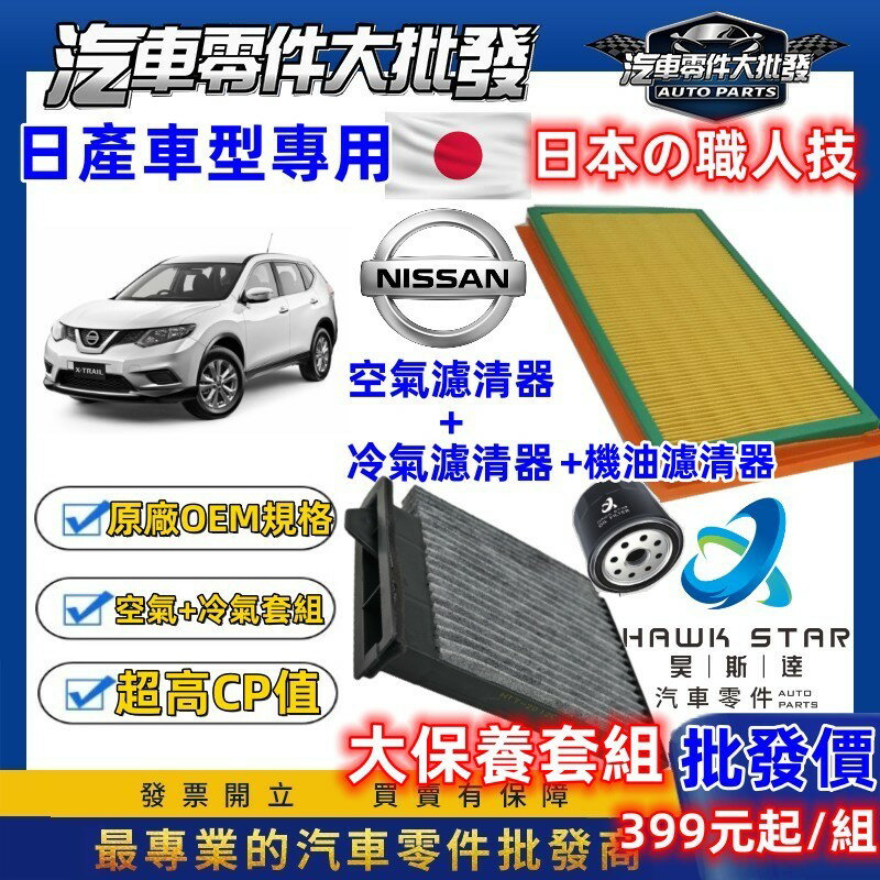 日產 大保養組 TIIDA 機油芯 冷氣芯 空氣芯 KICKS LIVINA XTRAIL TEANA B17 B18