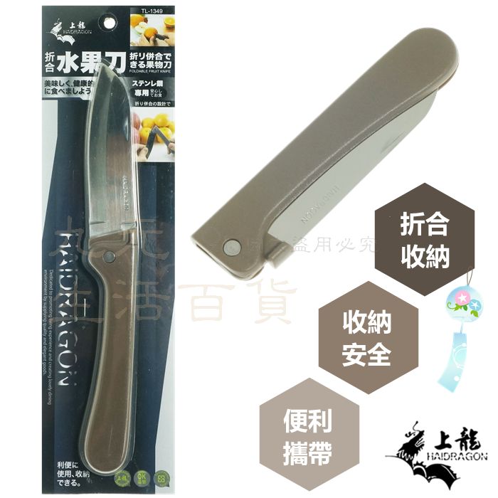 【九元生活百貨】上龍 TL-1349 折合式水果刀 折疊刀