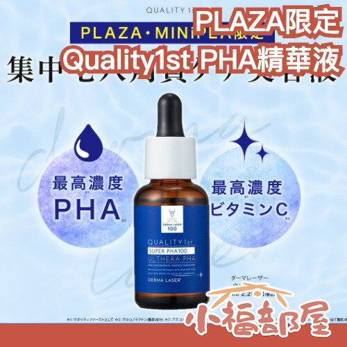 PLAZA限定 日本 Quality 1st Ulthera PHA精華液 維生素C 毛孔問題 去角質 保養 夏季 敏感【小福部屋】