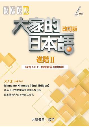 大家的日本語 進階Ⅱ 改訂版 練習ABC問題解答（附中譯）