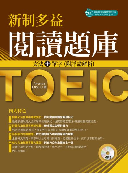 新制多益閱讀題庫：文法＋單字 附詳盡解析（附MP3）【城邦讀書花園】