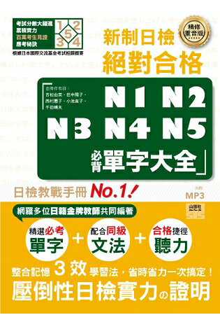 精修重音版 新制日檢！絕對合格N1，N2，N3，N4，N5必背單字大全(25K+MP3) | 拾書所