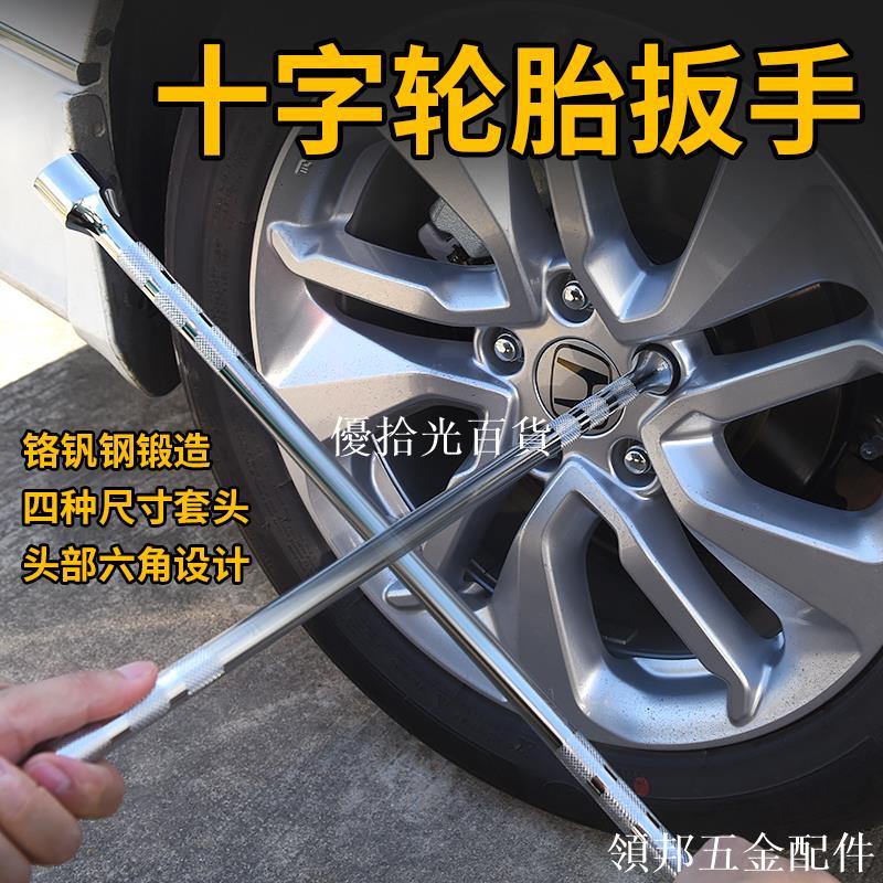 汽車加長通用輪胎扳手十字架拆卸維修換胎工具套裝套筒扳手外六角[領邦五金配件]