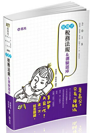 架構式稅務法規&測驗題庫(高普考．初等．會計師．記帳士．三、四、五等特考考試適用)