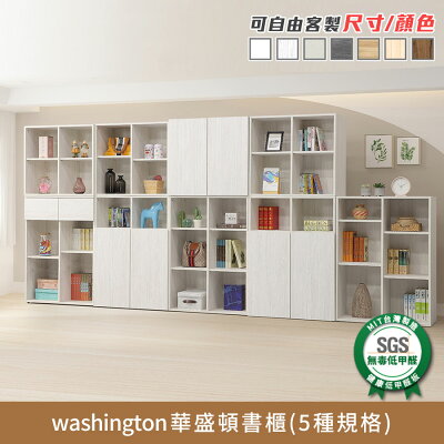 華盛頓多功能收納櫃/書櫃 健康系列 E1低甲醛《可客製尺寸/顏色》【myhome8居家無限】★APP下單享點數4%