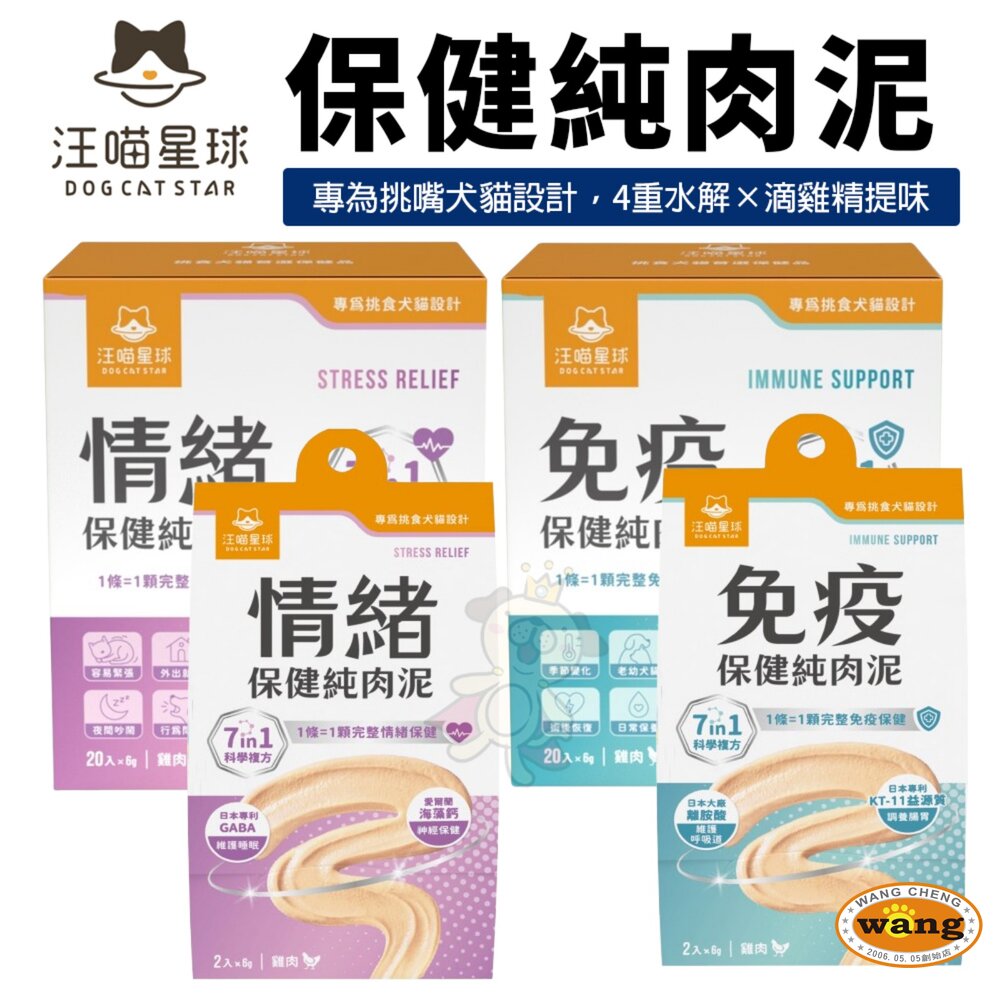 汪喵星球 保健純肉泥(免疫/情緒/排毛/魚油/關節) 6gx20包 貓肉泥 狗肉泥 營養補充 犬貓營養品 2