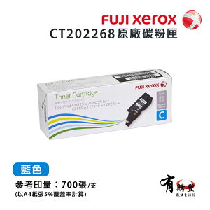 【有購豐】FujiXerox 富士全錄 CT202268 原廠藍色碳粉匣（0.7K）｜適用：DP CP115w、CP116w、CP225w