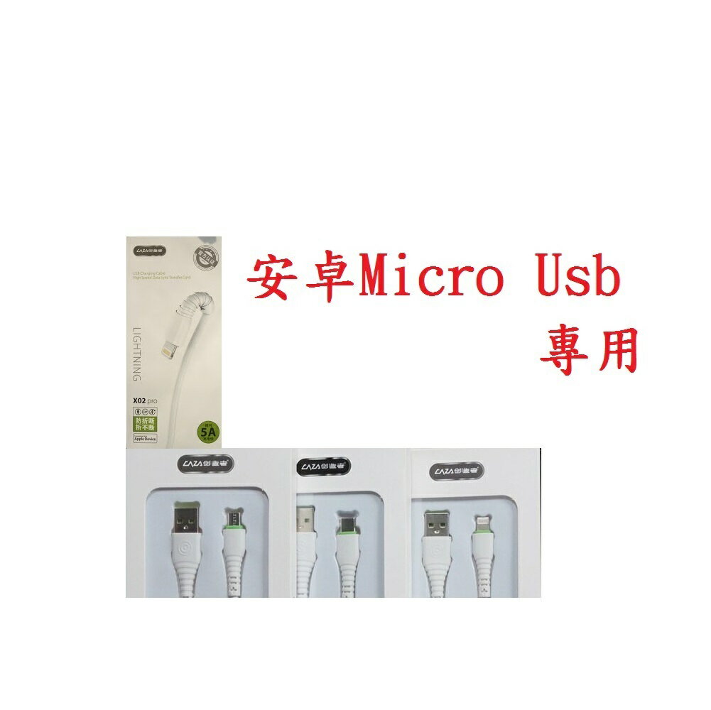 【5A充電線200cm】Micro Usb V8 高承載快閃充傳輸充電線 銅線加粗通用接頭手機 USB快速