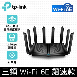 (可詢問客訂)TP-Link Archer AXE95 WiFi 6E AXE7800 三頻 Gigabit無線網路路由器(Wi-Fi 6E分享器/2.5G連接埠)