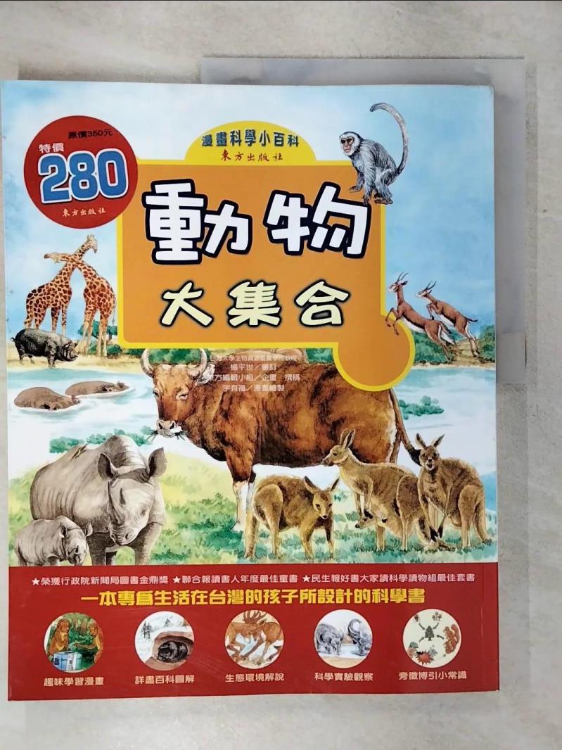 【書寶二手書T1／少年童書 KJ7】動物大集合 東方編輯小
