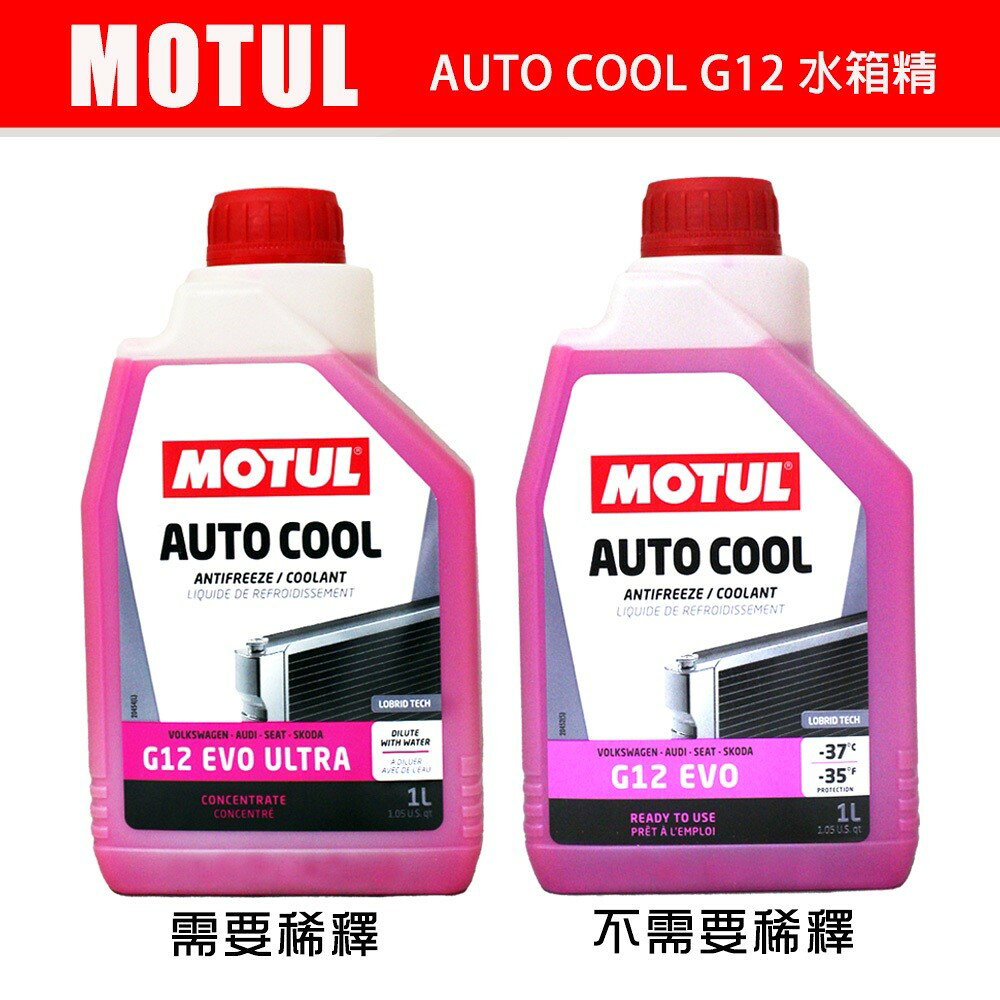 MOTUL AUTO COOL G12 EVO -37℃ ULTRA 水箱精