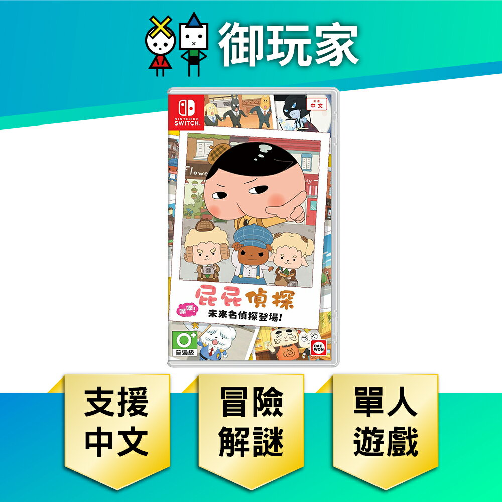 【御玩家】NS Switch 屁屁偵探 噗噗 未來名偵探登場 中文版 現貨