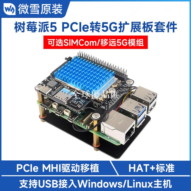 【全球優品匯】PCIe轉5G/4G/3G擴展板擴充套件套件 高速上網SIMCom/移遠 直連樹莓派5