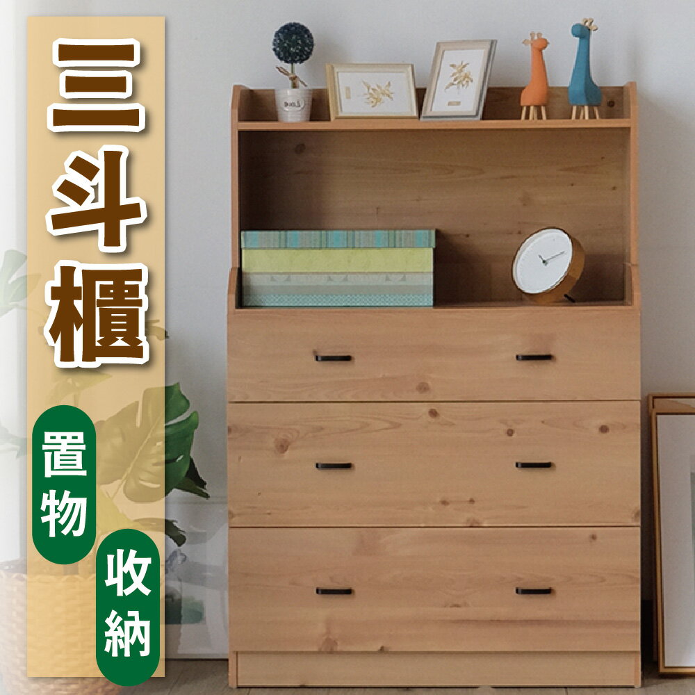 【 IS空間美學】台灣製造-置物收納三斗櫃(原木色) 置物櫃 居家收納 臥室收納 斗櫃 收納櫃