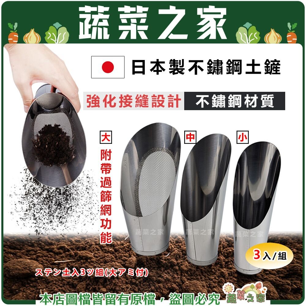 【蔬菜之家】日本製不鏽鋼土鏟3入組(帶網狀)(U1)ステン土入3ツ組(大アミ付)
