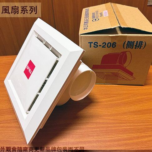 臺昱 TS-206 浴室 通風扇 110V 側排 臺灣製造 排風機 排風扇 抽風機 馬達附保險絲 散熱 空氣迴圈◆品名 : 浴室側排風扇