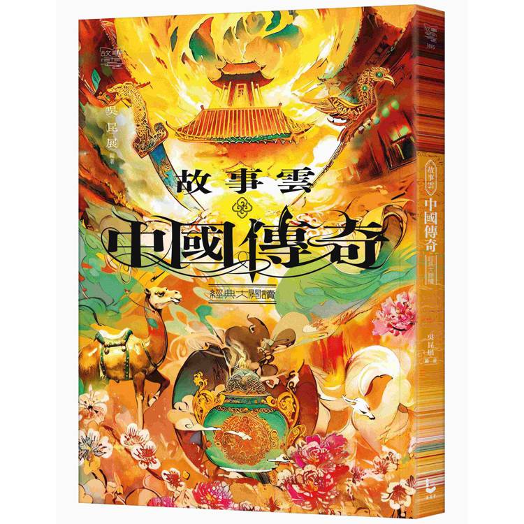 故事雲‧『中國傳奇』經典大閱讀