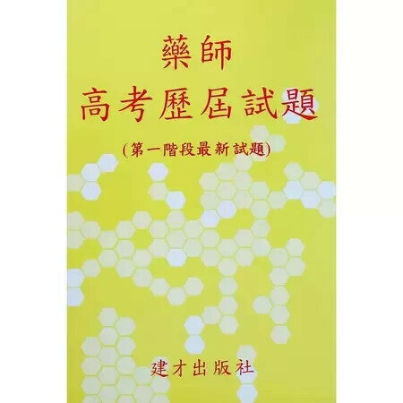 藥師高考歷屆試題 (99年~113年一階試題)  黃建才 2025 建才出版社