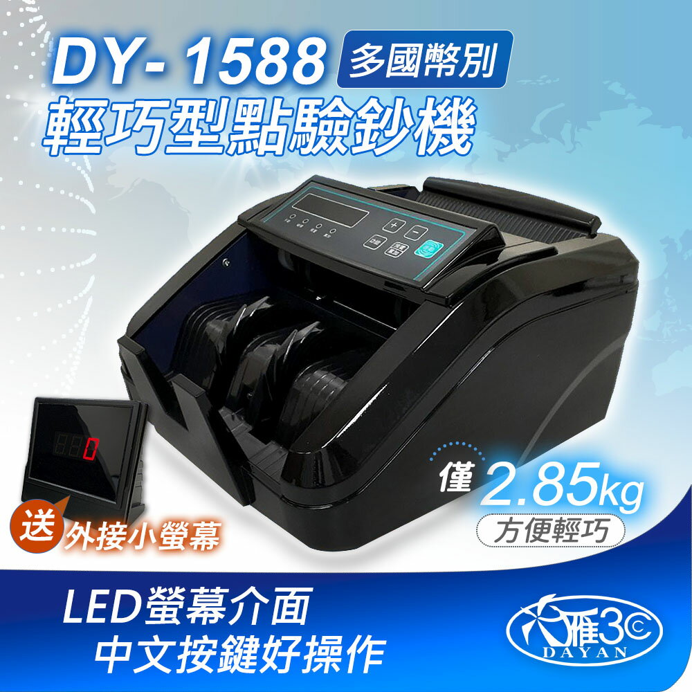 【DAYAN 大雁】DY-1588 迷你多功能點驗鈔機｜點鈔機｜多國幣別｜驗鈔機｜數鈔機｜迷你輕巧