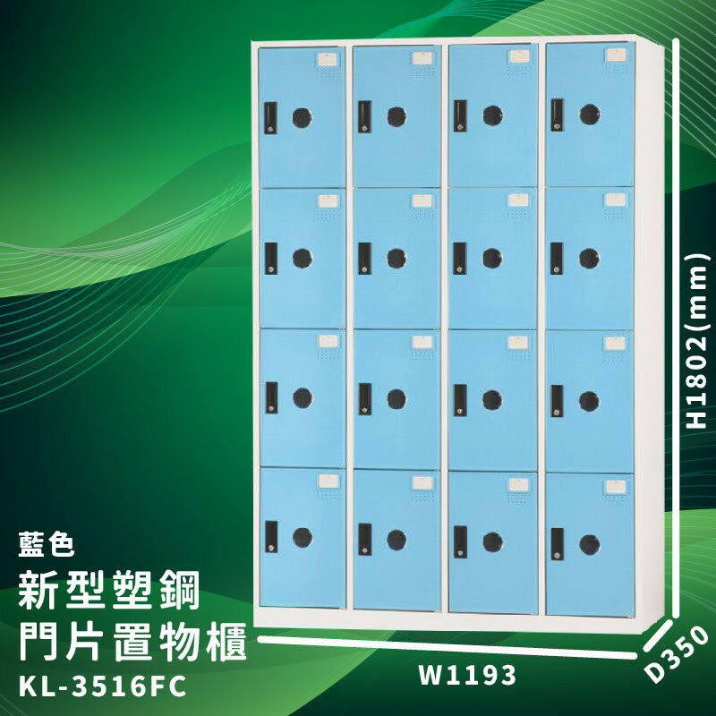 有效收納【大富】KL-3516F 藍色-C 新型塑鋼門片置物櫃 (台灣品牌/收納/歸類/辦公家具/儲物櫃/收納櫃)
