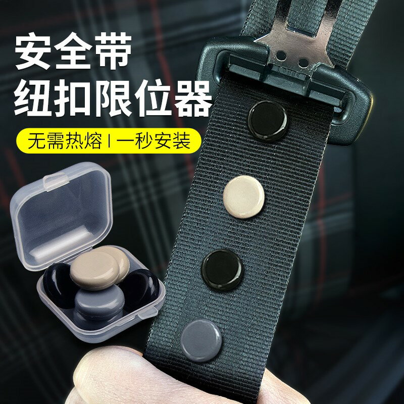 汽車安全帶限位器固定紐扣保險帶定位防滑紐釘摳頭原夾子配件釦子