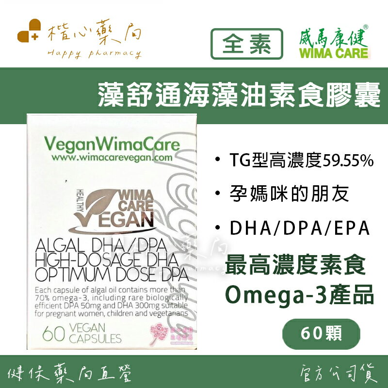 【楷心藥局】買3送1！威馬康健 藻舒通海藻油膠囊60顆 全素 DHA DPA EPA