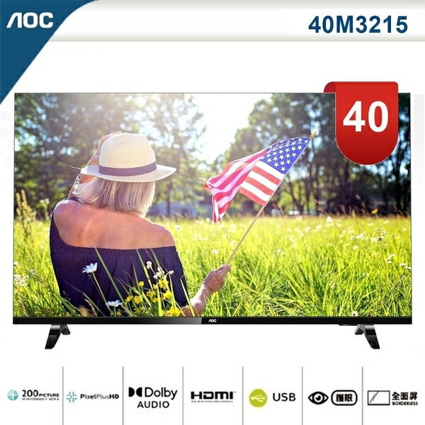 【美國AOC】40吋FHD淨藍光薄邊框液晶電視40M3215+視訊盒 高解昕度 超廣視角 支援多媒體播放