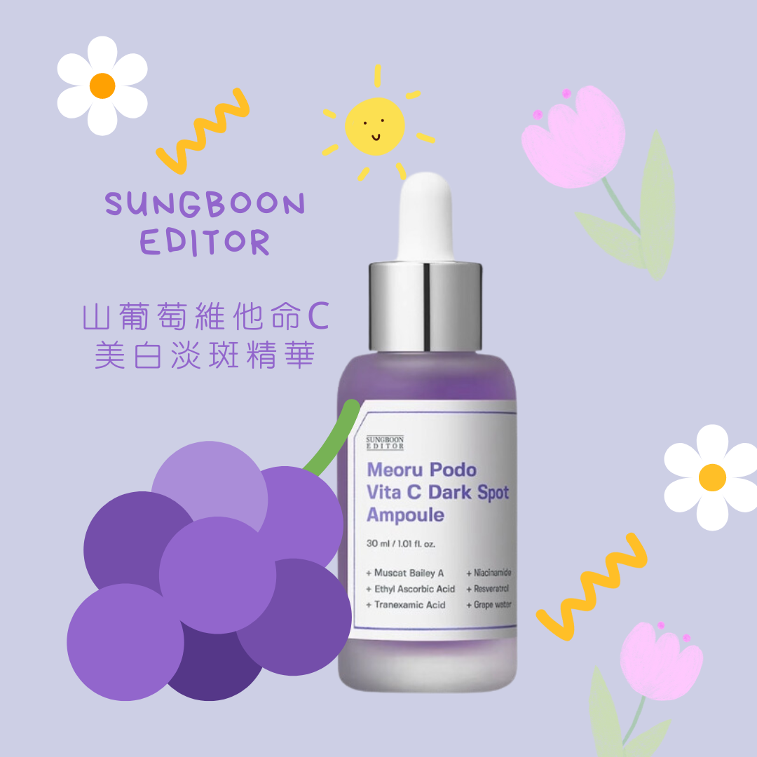 【SUNGBOON EDITOR】 綠番茄 山葡萄維他命C美白淡斑精華30ml｜媽媽的購物季 享最高折$1100 母親節限定