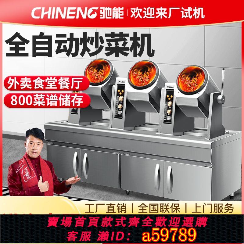 【臺灣公司 可打統編】馳能自動炒菜機商用智慧大型全自動炒菜機器人酒店飯食堂連鎖商用