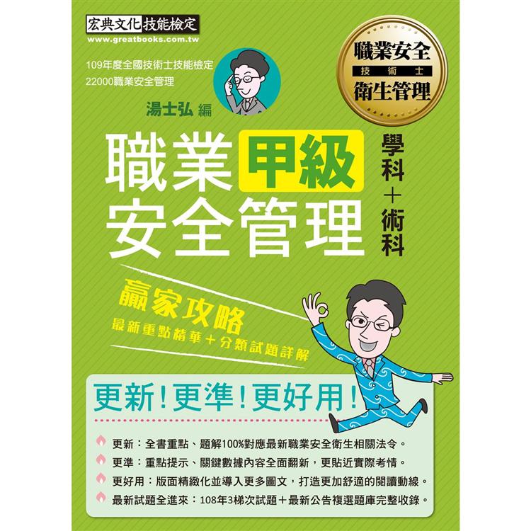【職安新法＋工安時事＋全新題庫】最新職業安全管理甲級 贏家攻略（重點精華＋精選試題）增修訂七版