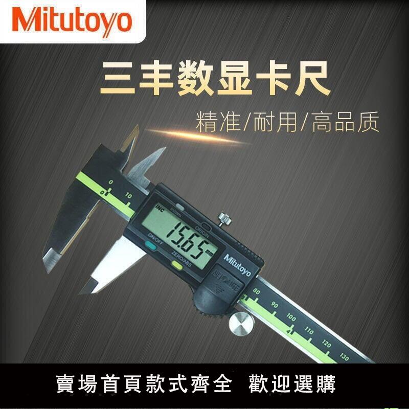 【可開發票】卡尺遊標卡尺 Mitutoyo日本三豐數顯卡尺0-150 200mm電子游標高精度不銹鋼卡尺