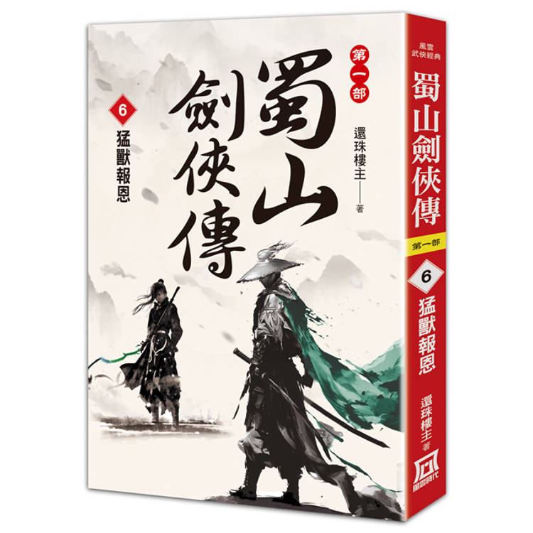 蜀山劍俠傳（６）猛獸報恩