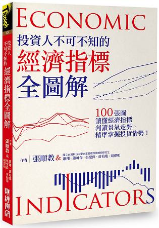 投資人不可不知的經濟指標全圖解：100張圖讀懂經濟指標、判讀景氣走勢、精準掌握投資情勢！ | 拾書所