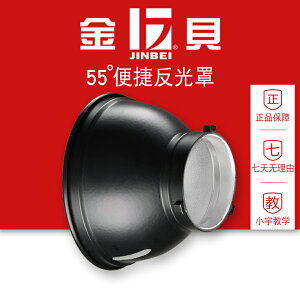 金貝55度便攜標準傘孔燈罩攝影燈閃光燈標罩攝影器材配件反光罩