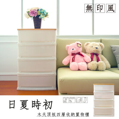 塑膠櫃/抽屜櫃/衣櫃 日夏時初木天頂板四層收納置物櫃 dayneeds