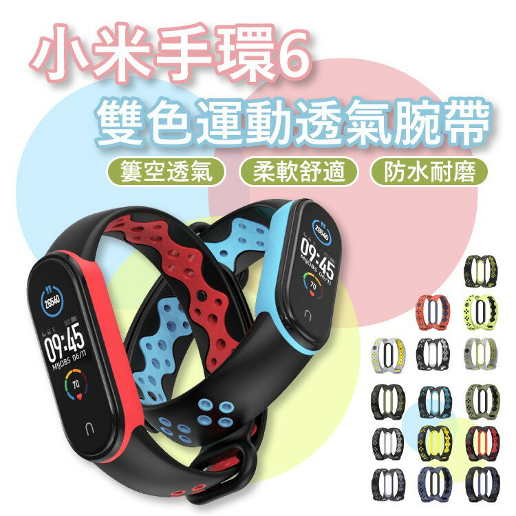 小米手環6 / 5 NFC 通用 米布斯原廠 雙色洞洞腕帶 運動錶帶 運動腕帶 小米手環腕帶 錶帶 通用 替換錶帶