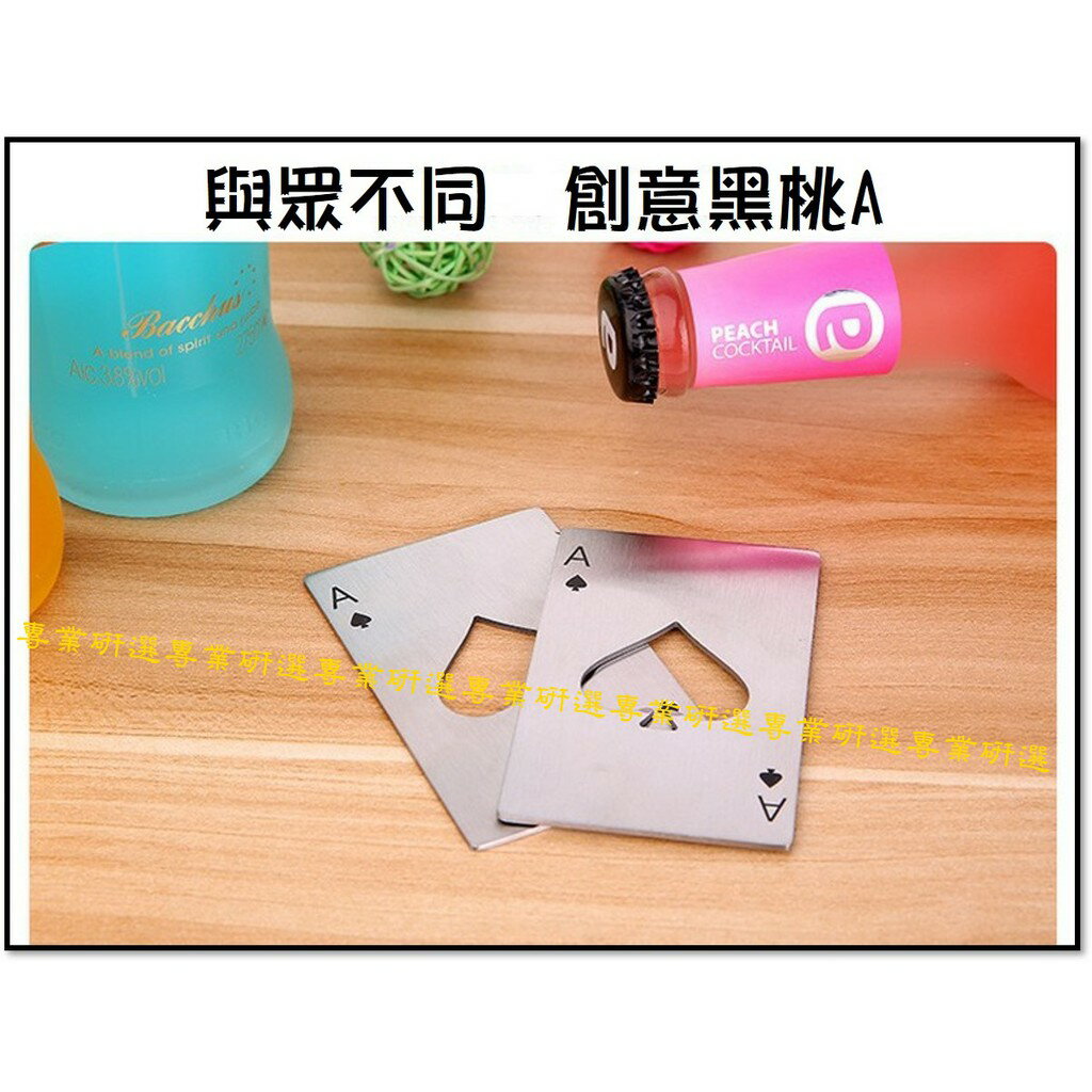 【台灣現貨  】創意開瓶器 開瓶器 不鏽鋼開瓶器 撲克牌 不鏽鋼撲克牌 撲克牌開瓶器 黑桃A開瓶器 信用卡開瓶器 3