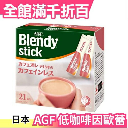 日本原裝 AGF Blendy stick 咖啡歐蕾 21入 微糖低咖啡因款拿鐵 零食點心下午茶 秋冬暖身【小福部屋】