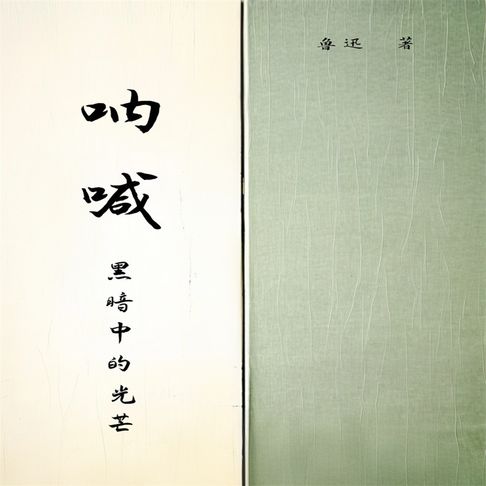 【有聲書】呐喊 0